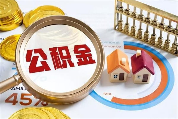 冷水江急用钱公积金怎么提出来（急用钱公积金怎么提取出来）