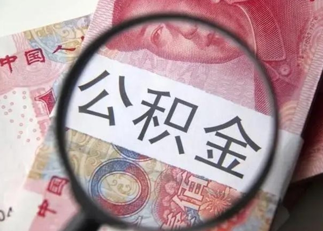 冷水江离职后住房公积金取出（离职后公积金取出来有什么影响）