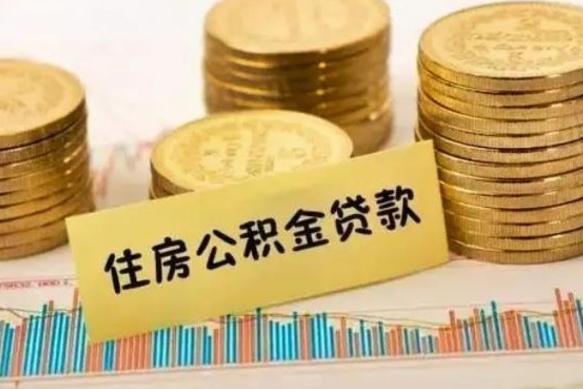冷水江公积金离开帮取（公积金离职取）